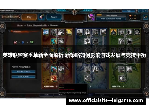 英雄联盟赛季革新全面解析 新策略如何影响游戏发展与竞技平衡