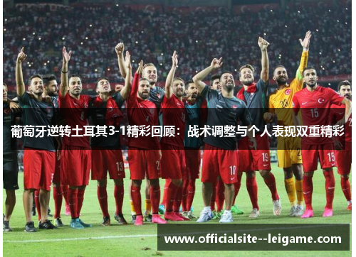 葡萄牙逆转土耳其3-1精彩回顾：战术调整与个人表现双重精彩