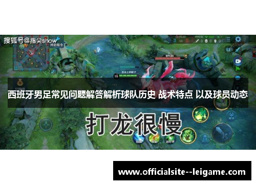 西班牙男足常见问题解答解析球队历史 战术特点 以及球员动态