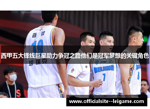 西甲五大锋线巨星助力争冠之路他们是冠军梦想的关键角色