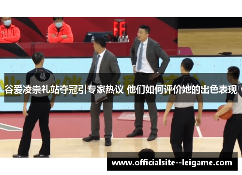 谷爱凌崇礼站夺冠引专家热议 他们如何评价她的出色表现