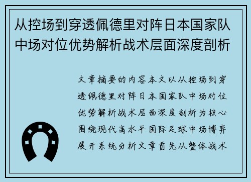 从控场到穿透佩德里对阵日本国家队中场对位优势解析战术层面深度剖析