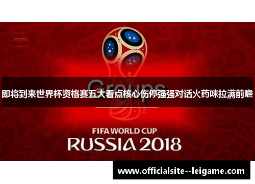 即将到来世界杯资格赛五大看点核心伤停强强对话火药味拉满前瞻
