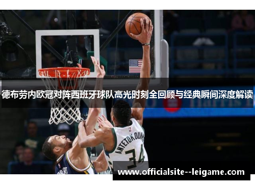 德布劳内欧冠对阵西班牙球队高光时刻全回顾与经典瞬间深度解读