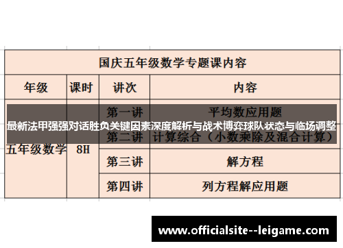 最新法甲强强对话胜负关键因素深度解析与战术博弈球队状态与临场调整