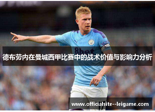德布劳内在曼城西甲比赛中的战术价值与影响力分析