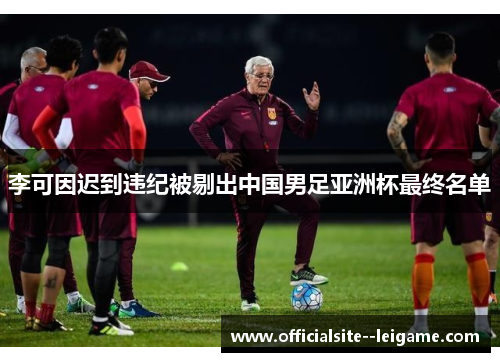 李可因迟到违纪被剔出中国男足亚洲杯最终名单