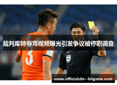 裁判库特辱骂视频曝光引发争议被停职调查