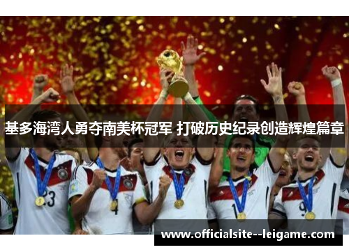 基多海湾人勇夺南美杯冠军 打破历史纪录创造辉煌篇章