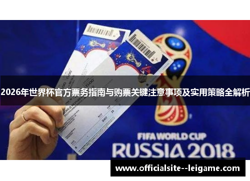 2026年世界杯官方票务指南与购票关键注意事项及实用策略全解析