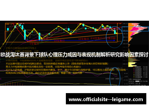 欧战淘汰赛背景下球队心理压力成因与表现机制解析研究影响因素探讨