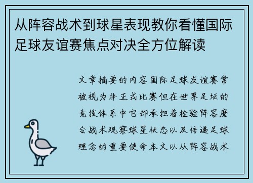 从阵容战术到球星表现教你看懂国际足球友谊赛焦点对决全方位解读