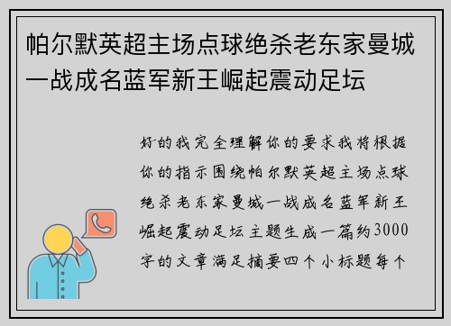 帕尔默英超主场点球绝杀老东家曼城一战成名蓝军新王崛起震动足坛