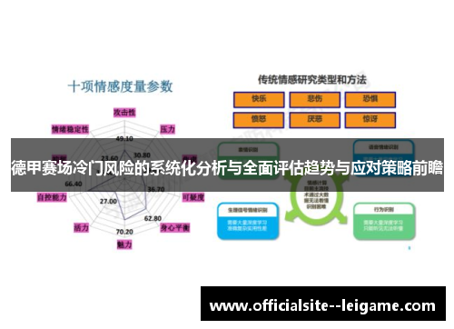 德甲赛场冷门风险的系统化分析与全面评估趋势与应对策略前瞻
