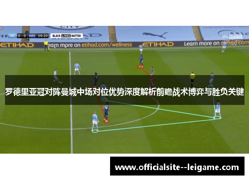 罗德里亚冠对阵曼城中场对位优势深度解析前瞻战术博弈与胜负关键