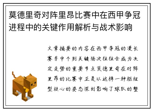 莫德里奇对阵里昂比赛中在西甲争冠进程中的关键作用解析与战术影响
