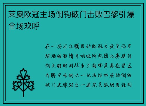 莱奥欧冠主场倒钩破门击败巴黎引爆全场欢呼 莱奥欧冠主场倒钩破门击败巴黎引爆全场欢呼