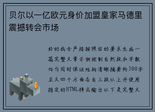 贝尔以一亿欧元身价加盟皇家马德里震撼转会市场