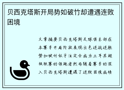 贝西克塔斯开局势如破竹却遭遇连败困境