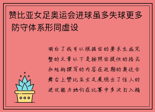 赞比亚女足奥运会进球虽多失球更多 防守体系形同虚设