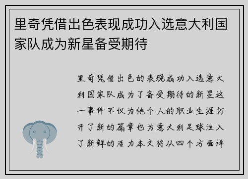 里奇凭借出色表现成功入选意大利国家队成为新星备受期待 里奇凭借出色表现成功入选意大利国家队成为新星备受期待
