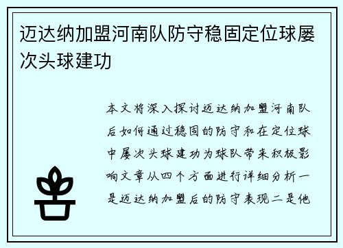 迈达纳加盟河南队防守稳固定位球屡次头球建功 迈达纳加盟河南队防守稳固定位球屡次头球建功