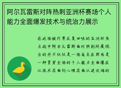 阿尔瓦雷斯对阵热刺亚洲杯赛场个人能力全面爆发技术与统治力展示