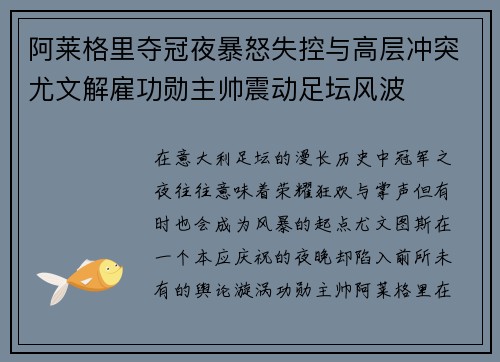 阿莱格里夺冠夜暴怒失控与高层冲突尤文解雇功勋主帅震动足坛风波