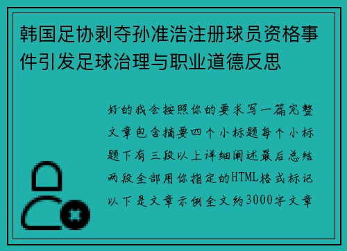 韩国足协剥夺孙准浩注册球员资格事件引发足球治理与职业道德反思