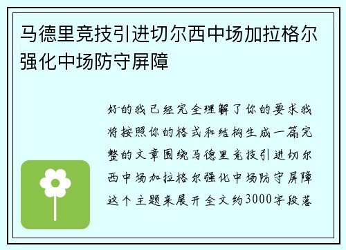 马德里竞技引进切尔西中场加拉格尔强化中场防守屏障