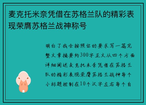 麦克托米奈凭借在苏格兰队的精彩表现荣膺苏格兰战神称号