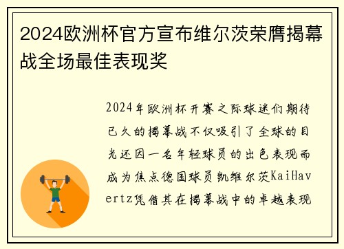 2024欧洲杯官方宣布维尔茨荣膺揭幕战全场最佳表现奖