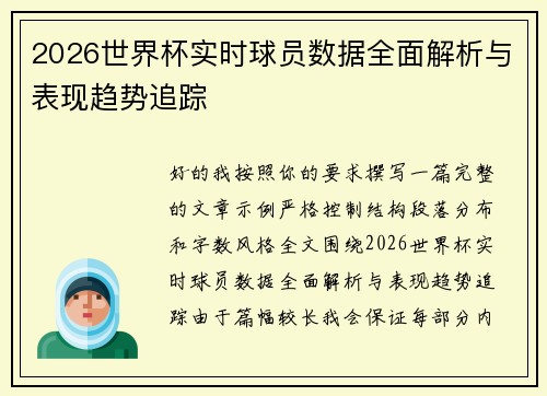 2026世界杯实时球员数据全面解析与表现趋势追踪