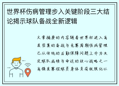 世界杯伤病管理步入关键阶段三大结论揭示球队备战全新逻辑