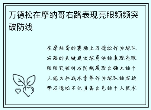 万德松在摩纳哥右路表现亮眼频频突破防线