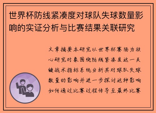 世界杯防线紧凑度对球队失球数量影响的实证分析与比赛结果关联研究