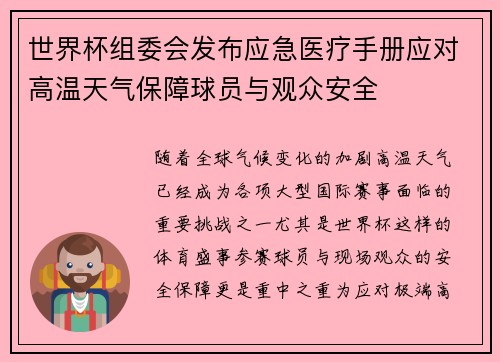 世界杯组委会发布应急医疗手册应对高温天气保障球员与观众安全