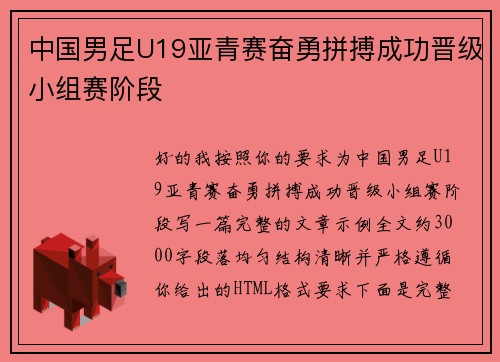 中国男足U19亚青赛奋勇拼搏成功晋级小组赛阶段