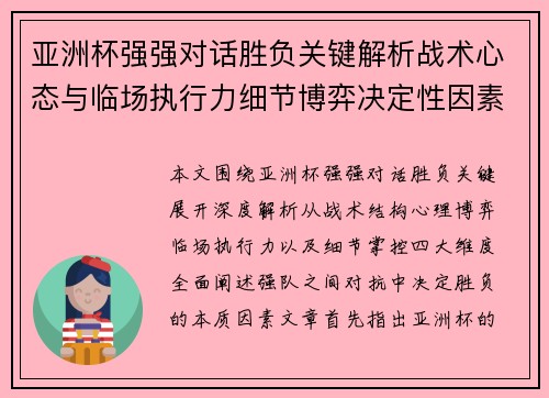 亚洲杯强强对话胜负关键解析战术心态与临场执行力细节博弈决定性因素