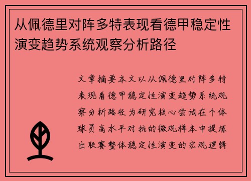 从佩德里对阵多特表现看德甲稳定性演变趋势系统观察分析路径