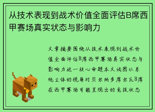 从技术表现到战术价值全面评估B席西甲赛场真实状态与影响力
