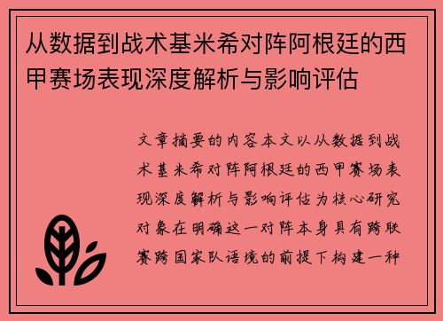 从数据到战术基米希对阵阿根廷的西甲赛场表现深度解析与影响评估