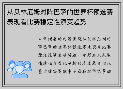 从贝林厄姆对阵巴萨的世界杯预选赛表现看比赛稳定性演变趋势