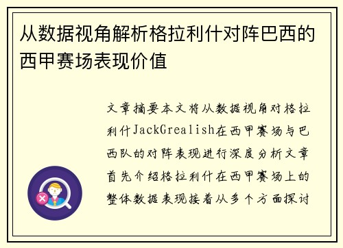 从数据视角解析格拉利什对阵巴西的西甲赛场表现价值