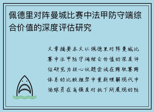 佩德里对阵曼城比赛中法甲防守端综合价值的深度评估研究