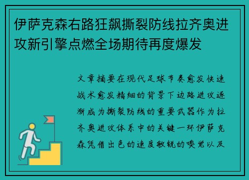 伊萨克森右路狂飙撕裂防线拉齐奥进攻新引擎点燃全场期待再度爆发