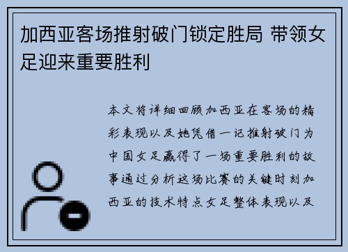 加西亚客场推射破门锁定胜局 带领女足迎来重要胜利