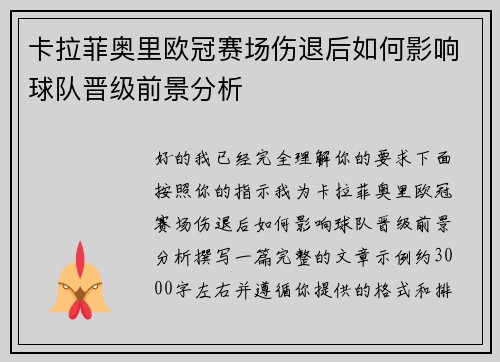 卡拉菲奥里欧冠赛场伤退后如何影响球队晋级前景分析