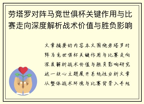 劳塔罗对阵马竞世俱杯关键作用与比赛走向深度解析战术价值与胜负影响研究