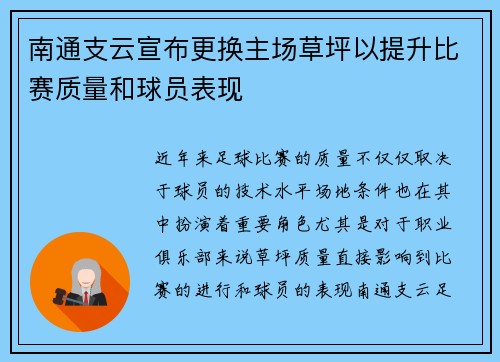 南通支云宣布更换主场草坪以提升比赛质量和球员表现
